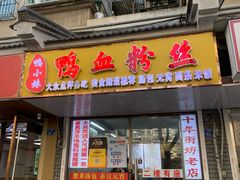 -鸭小妹鸭血粉丝(老门东店)