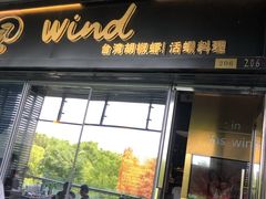 门面-雷泰泰台式胡椒虾(滨江金铂湾店)