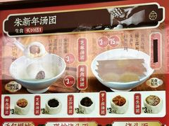 -朱新年·苏式汤团·面点(北寺塔店)