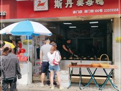 门面-斯丹姜母鸭·古法干香(涂门街总店)