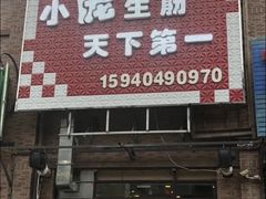 -小庞串店