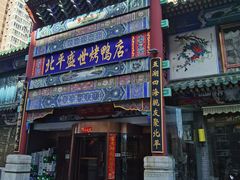 -北平盛世·新京菜·北京烤鸭(劲松·双井店)