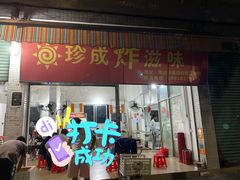门面-珍成炸滋味