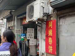 门面-阿姨卷饼(平凉路店)