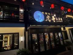 -虎哥私房菜(馒头山店)