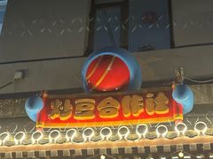 -炒豆合作社(东四总店)