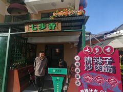门面-七步香云南山里菜(昆明老街店)