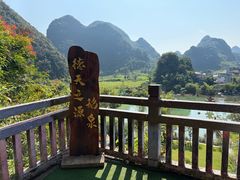 -靖西鹅泉风景区