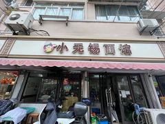 -小无锡面馆