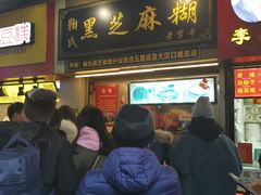 门面-鞠氏黑芝麻糊(水塔店)