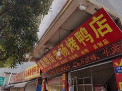 门面-宜良狗街老杨烤鸭店