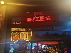 -天怡·鱼工厂(临江店)