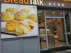 门面-BreadTalk面包新语·烘焙蛋糕(海岸城店)