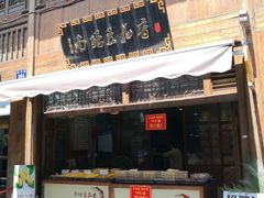 门面-南塘油赞子(南塘店)