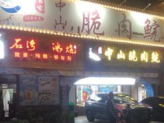 -翠景湾脆鱼轩·中山脆肉鲩(井岸17年老店)