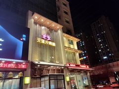 门面-天蓮珍素館