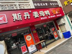 -斯丹姜母鸭·古法干香(涂门街总店)