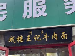 -清真-戏楼王记牛肉面
