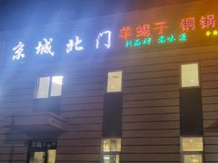门面-京城北门羊蝎子铜锅涮肉(总店)