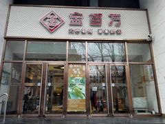 -金百万烤鸭店(马甸店)