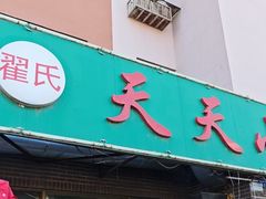 -翟氏天天小吃(上东街区店)
