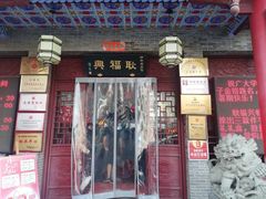 门面-耿福兴(凤凰美食街店)
