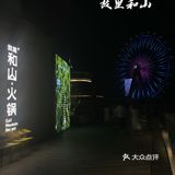 故里和山｜深圳最美摩天轮餐厅🔥燃爆朋友圈