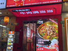 -阿当·小炒牛肉面(人广店)