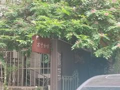 -绿房子方寸咖啡(星海名城店)