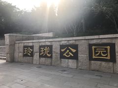 -玲珑塔公园