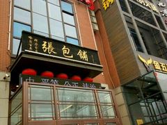 -张包铺(关东古巷店)