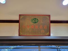 -富春茶社(国庆路店)