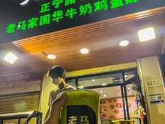 -清真老马家国华牛奶鸡蛋醪糟(正宁路店)