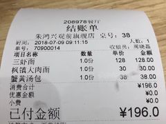 账单-朱鸿兴面馆(镇湖店)