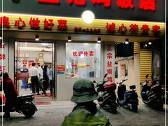 门面-巫记鸡饭店