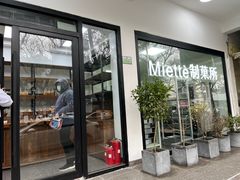门面-Miette制菓所