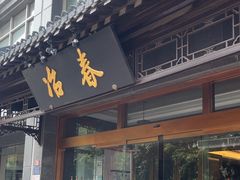 -冶春茶社(官园桥店)