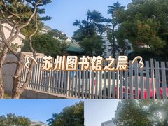 -苏州图书馆(人民路总馆)