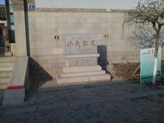 -牟氏庄园