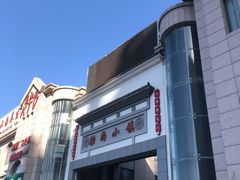 -船尚小镇(武清下朱庄店)