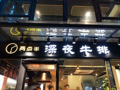 门面-两点半深夜牛排(斗西路店)