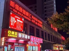 -新偶像健康汇•水疗SPA•豪华自助餐(世界城店)