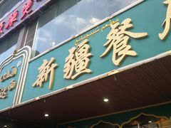 门面-阿达西新疆餐厅(西北大学店)