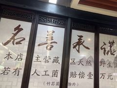 -名善山珍·野生菌汤锅(文殊院店)