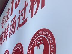 -沁麦源过桥米线(总店)
