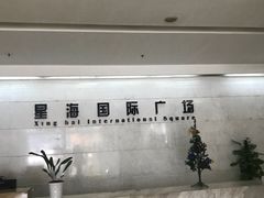 -星海国际广场