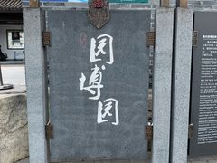 -重庆园博园