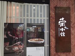 -荣小馆(椒江青悦城店)