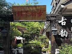 -古韵餐厅(湖畔大学店)