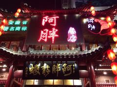 门面-阿胖龙虾小海鲜(宁国南路总店)